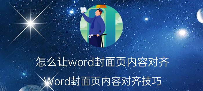 怎么让word封面页内容对齐 Word封面页内容对齐技巧